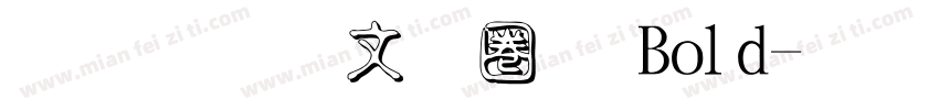 文鼎古印體 Bold字体转换